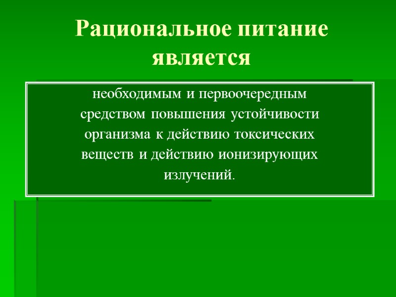 Рациональное питание является необходимым и первоочередным средством повышения устойчивости  организма к действию токсических